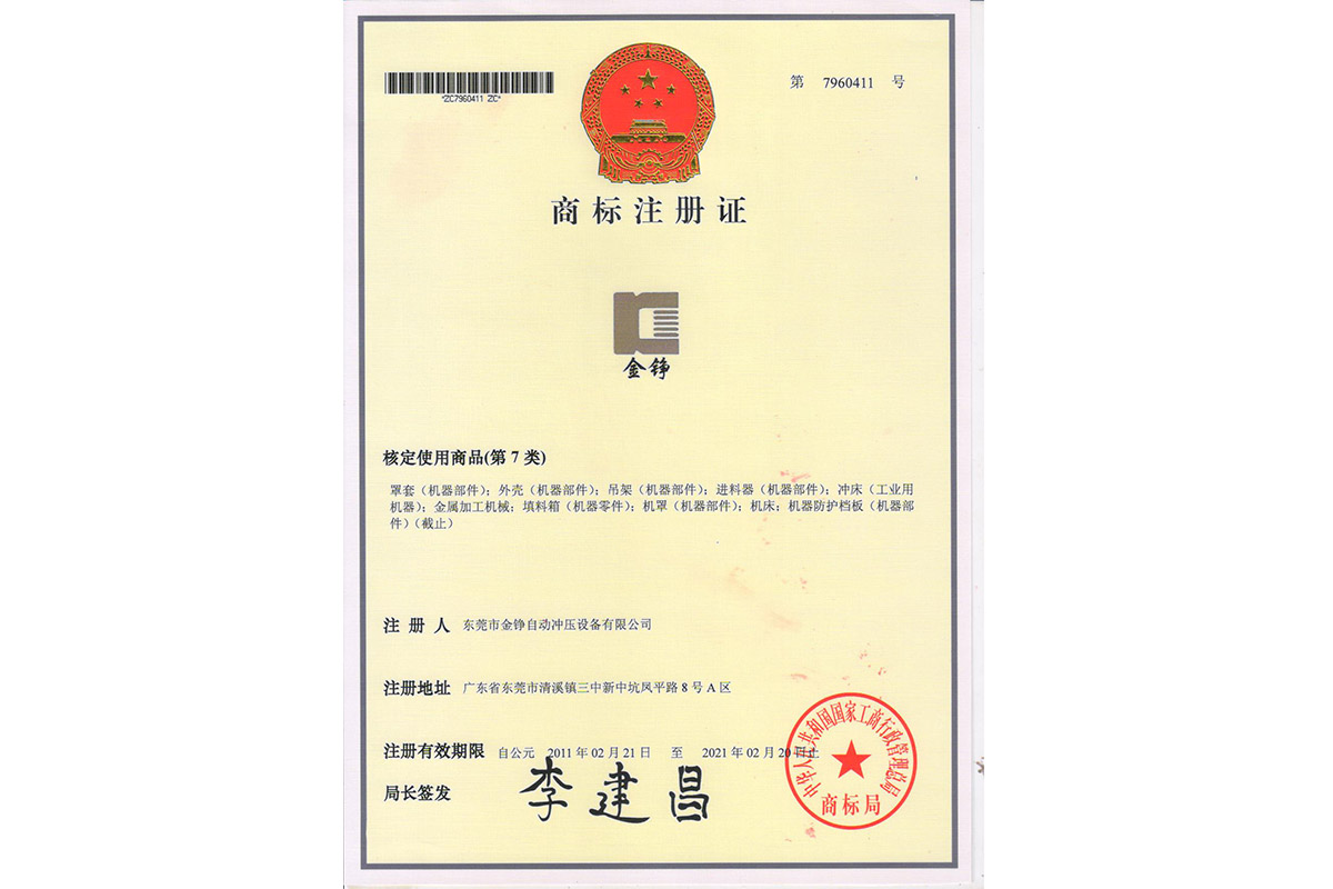 “金铮(zheng)”商标(biao)注冊(ce)證