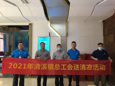 清溪(xi)鎮總工會(hui)開展“夏日(ri)送清涼”活(huo)動
