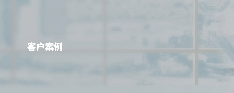 客戶(hu)案例(li)