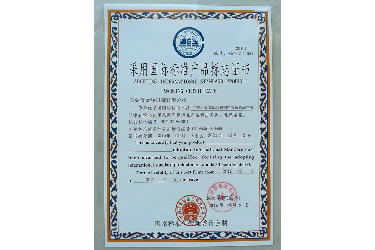 三機(ji)一體高配(pei)型精密料(liao)架矯直送(song)料機标志(zhi)證書