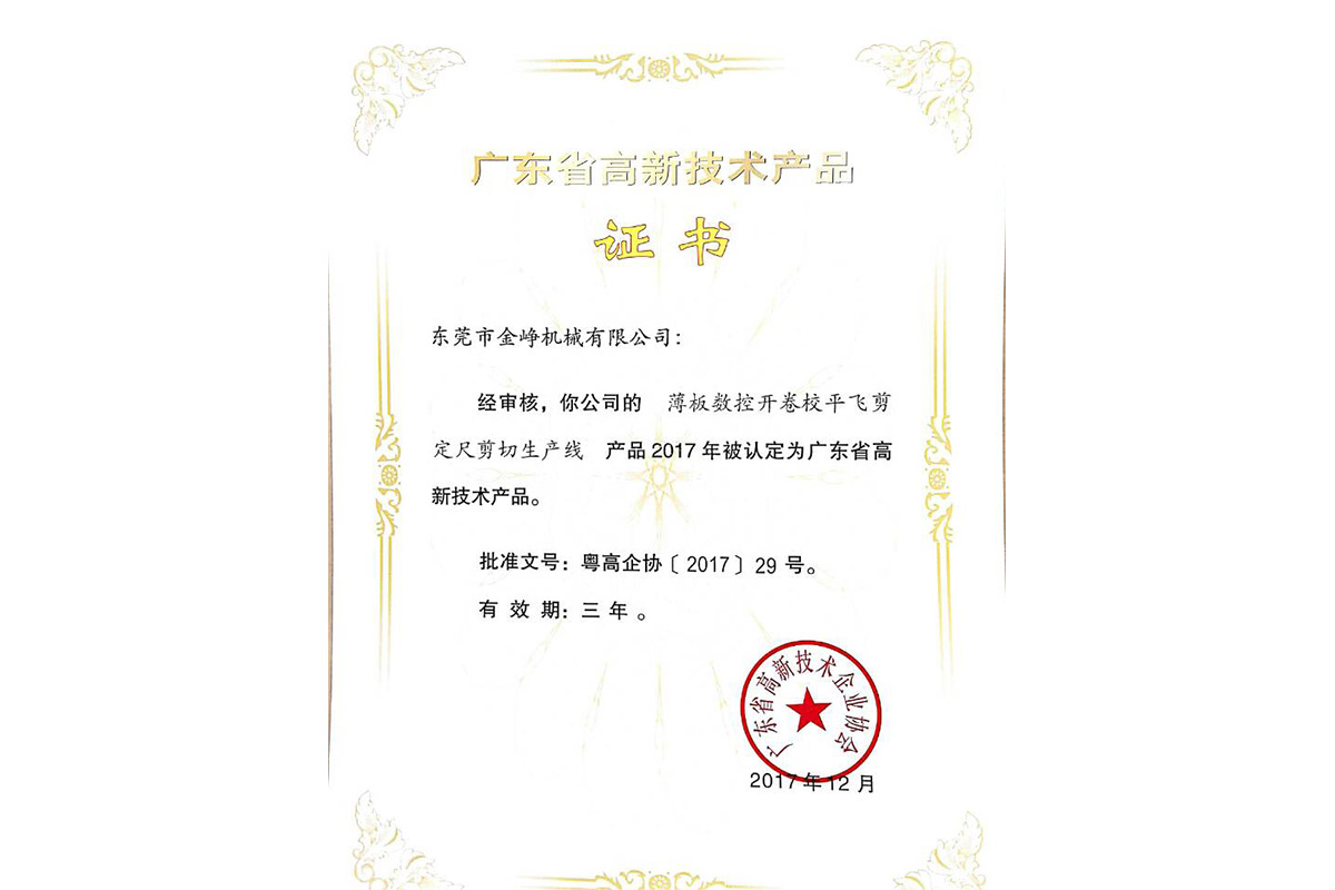高新(xin)産品(pin)證書(shu)：薄闆(pan)數控(kong)開卷(juan)校平(ping)飛剪(jian)定尺(chi)剪切(qie)生産(chan)線