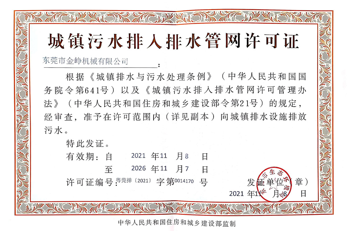城鎮污(wu)水排入(ru)排水管(guan)網許可(ke)證