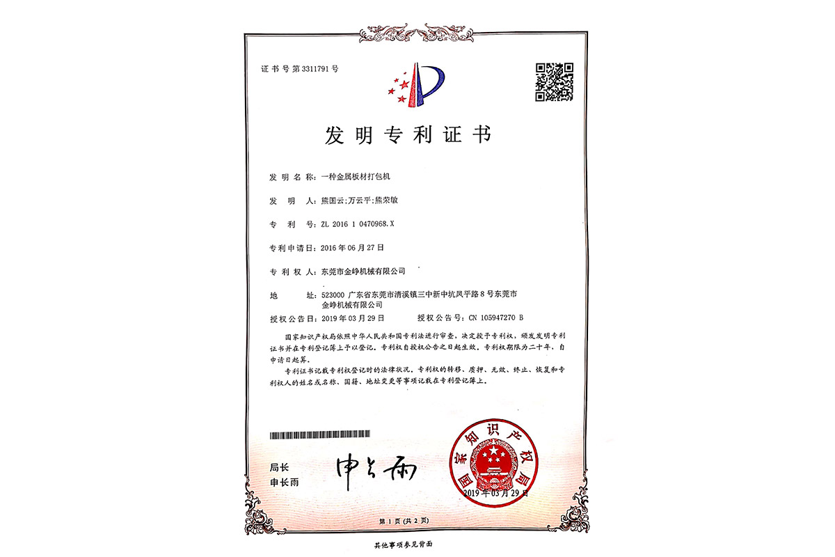 發明(ming)：一種(zhong)金屬(shu)闆材(cai)打包(bao)機
