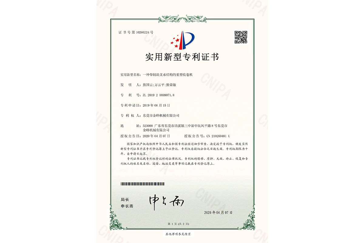 實用(yong)：一種(zhong)帶輔(fu)助支(zhi)承結(jie)構的(de)重型(xing)收卷(juan)機