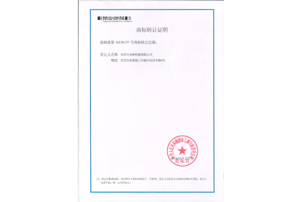 金铮(zheng)金龍(long)轉讓(rang)證明(ming)