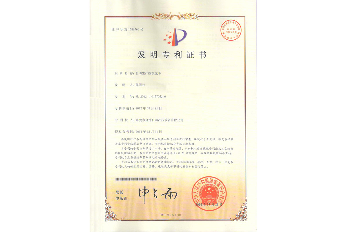 發(fa)明：自(zi)動生(sheng)産線(xian)機械(xie)手