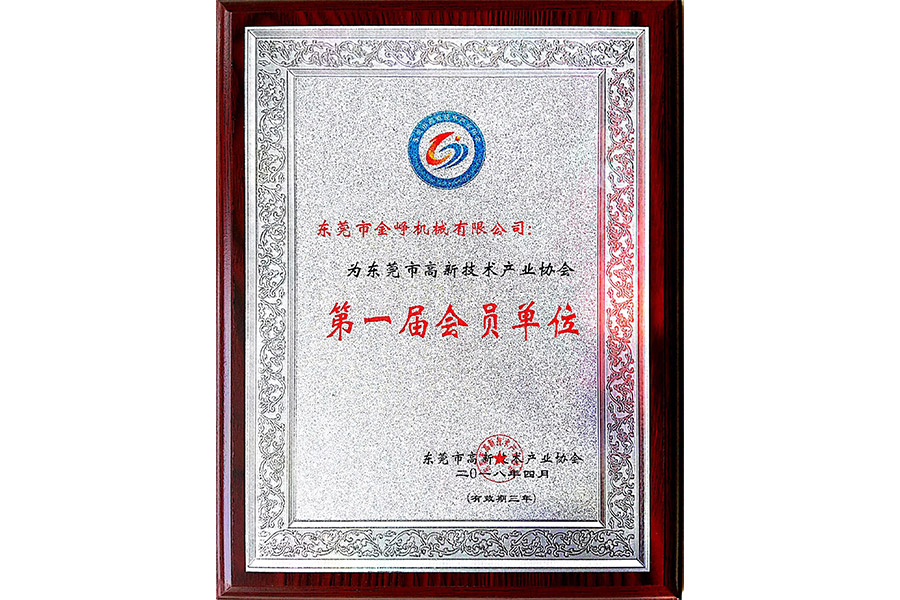 東莞(wan)市高(gao)新技(ji)術企(qi)業協(xie)會會(hui)員匾(bian)牌