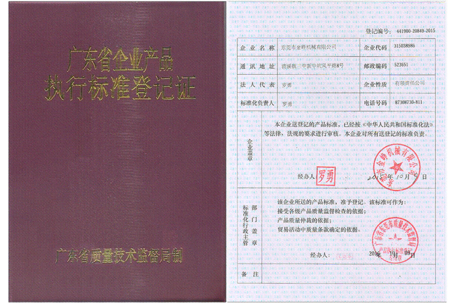 廣東(dong)省企(qi)業産(chan)品執(zhi)行标(biao)準登(deng)記證(zheng)書