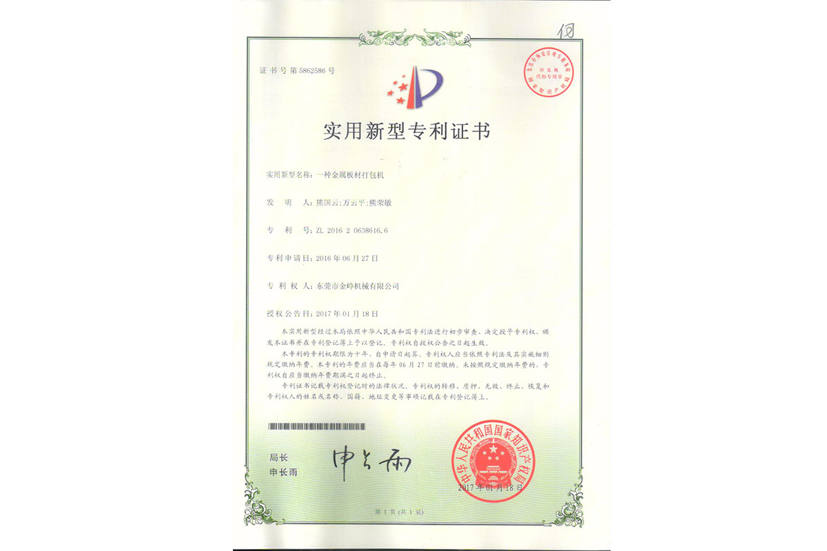 實(shi)用：一種(zhong)金屬闆(pan)材打包(bao)機