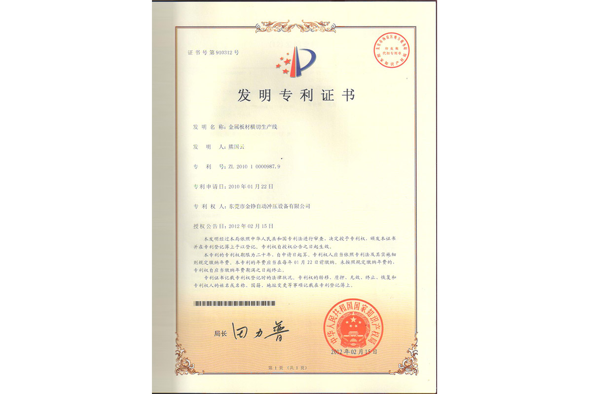 發明(ming)：金屬(shu)闆材(cai)橫切(qie)生産(chan)線