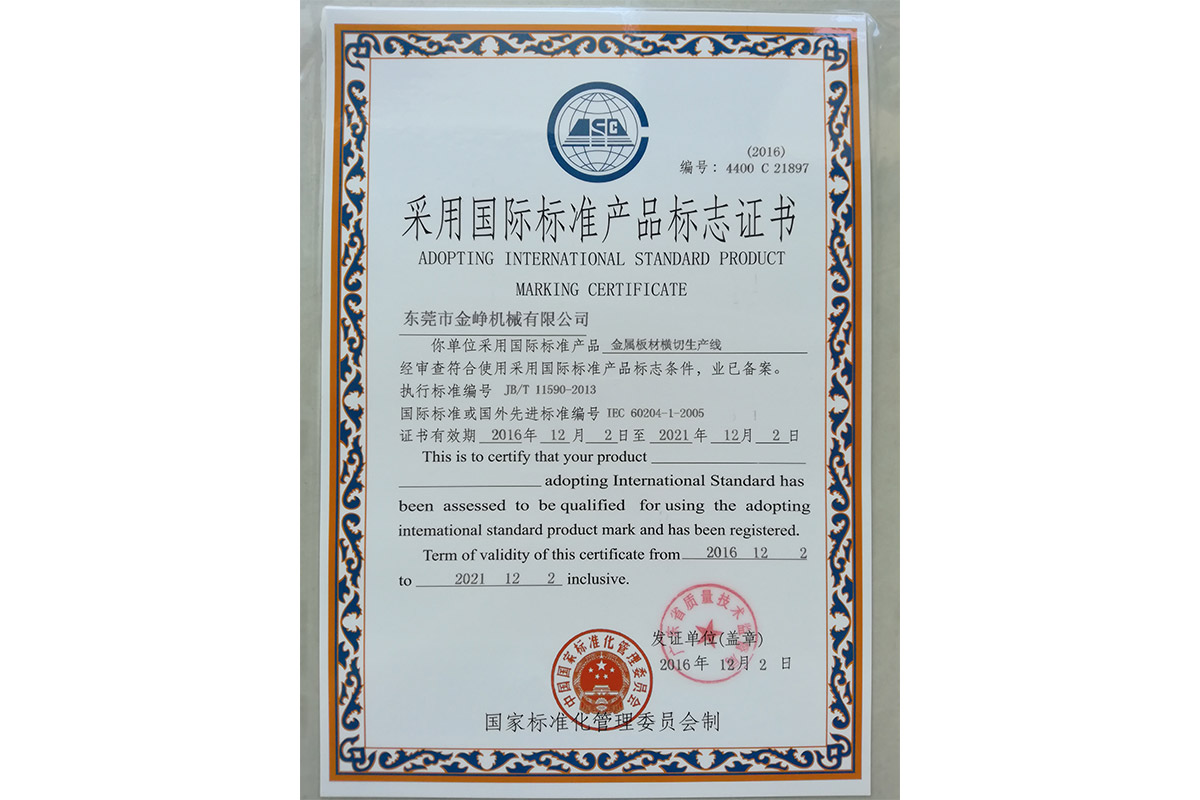 金屬闆(pan)材橫切(qie)生産線(xian)标志證(zheng)書