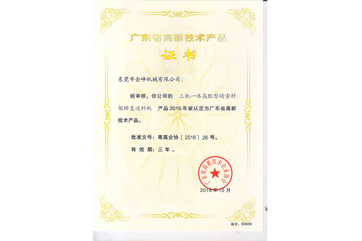 高新(xin)産品(pin)證書(shu)：三機(ji)一體(ti)高配(pei)型精(jing)密料(liao)架矯(jiao)直送(song)料機(ji)