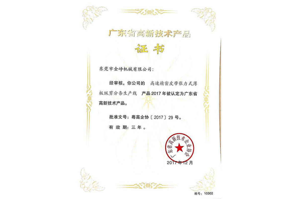 高新(xin)産品證(zheng)書：高速(su)精密皮(pi)帶張力(li)式薄闆(pan)縱剪分(fen)條生産(chan)線