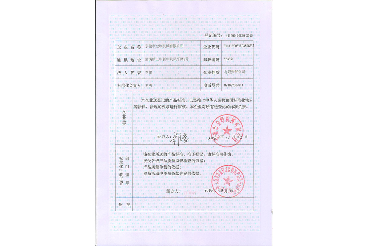 廣東(dong)省企業産(chan)品執行标(biao)準登記證(zheng)