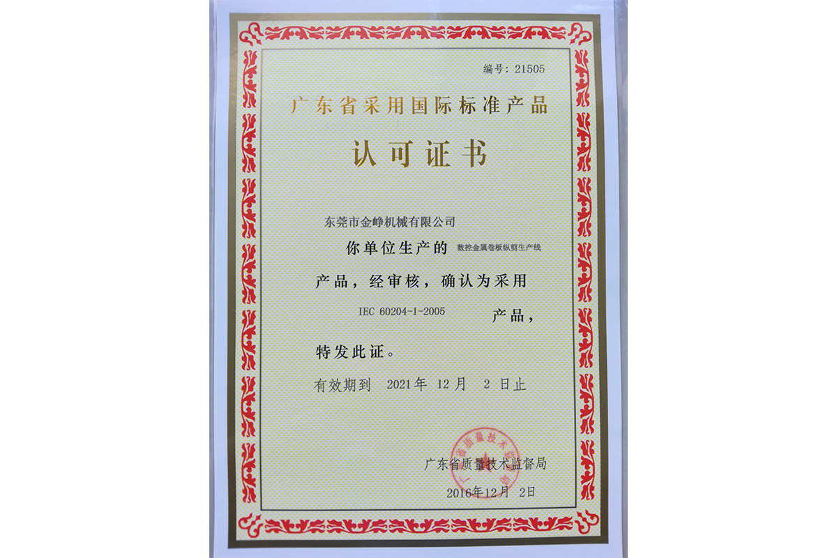 數(shu)控金屬(shu)卷闆縱(zong)剪生産(chan)線認可(ke)證書