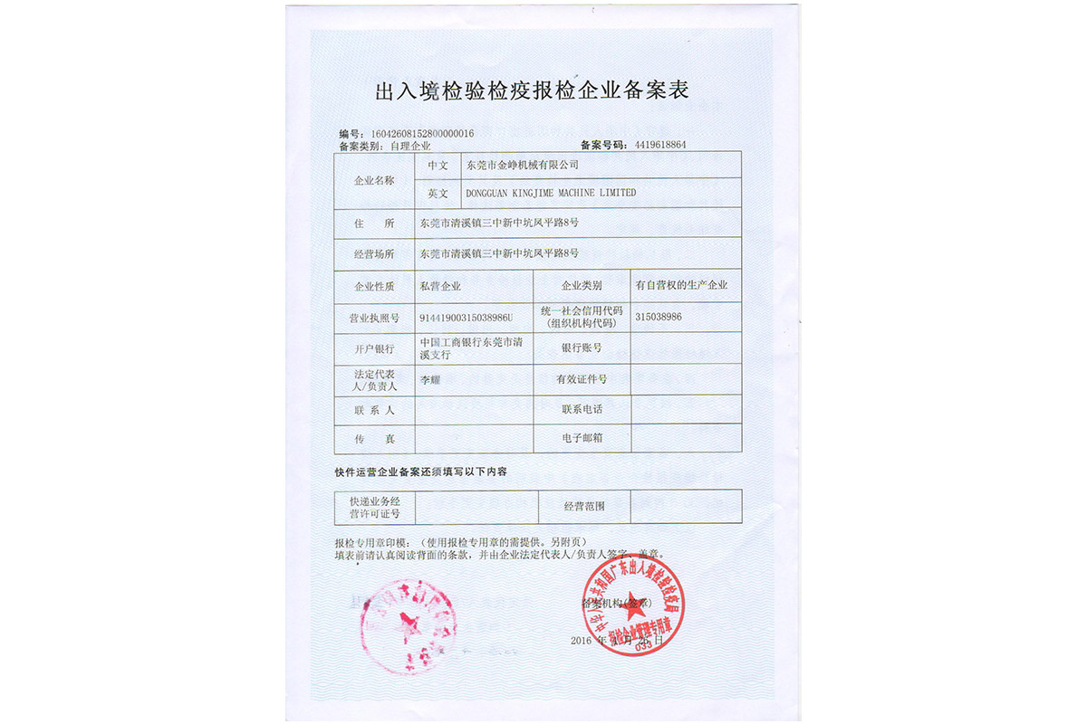 出入(ru)境檢驗檢(jian)疫報檢企(qi)業備案表(biao)