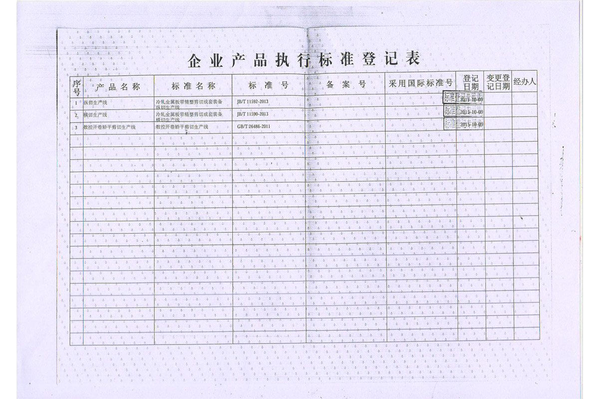 廣東(dong)省企(qi)業産(chan)品執(zhi)行标(biao)準登(deng)記表(biao)