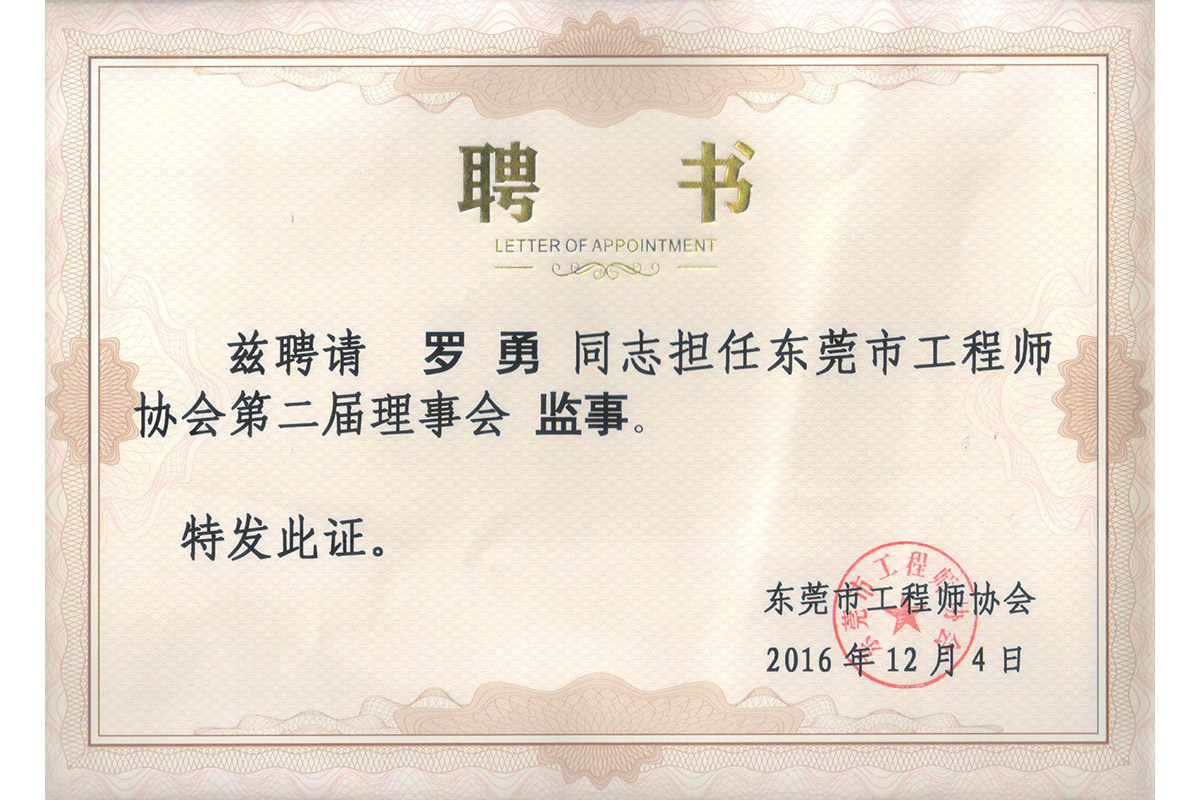 監事(shi)羅勇聘書(shu)