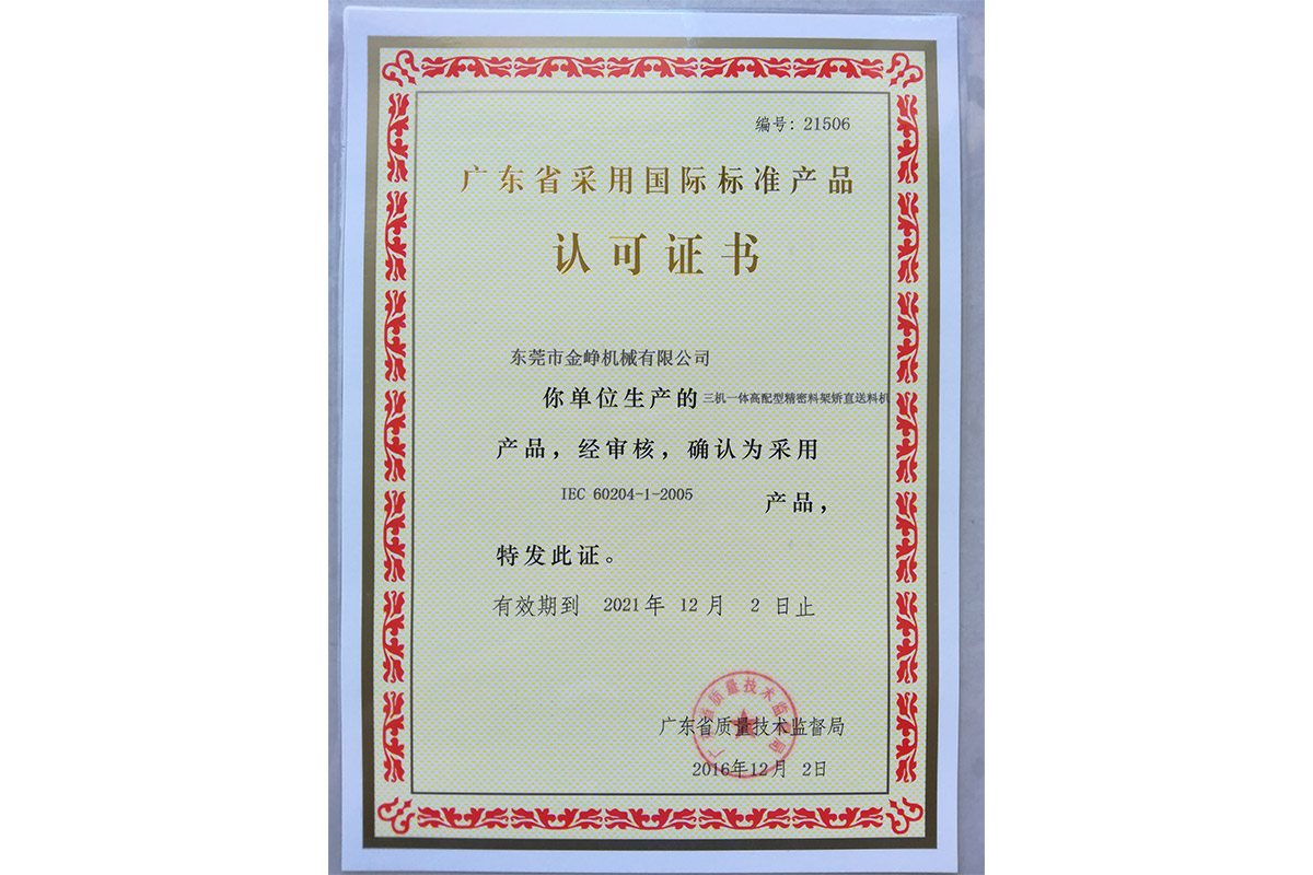 三(san)機一體(ti)高配型(xing)精密料(liao)架矯直(zhi)送料機(ji)認可證(zheng)書