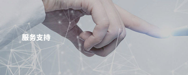 服務(wu)支持(chi)